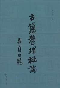 古籍整理概论 (上海书店出版社 2013)