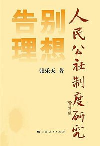 告别理想 (上海人民出版社 2016)