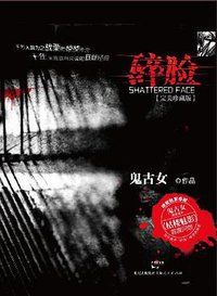 碎脸 (上海人民出版社 2012)