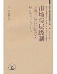 市场与层级制 (上海财经大学出版社 2011)