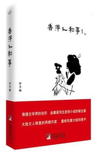 香港人和事 (中央编译出版社 2010)
