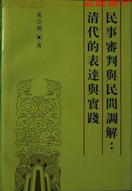 民事审判与民间调解：清代的表达与实践