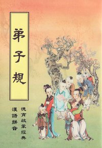 弟子规 (广州市六榕寺)