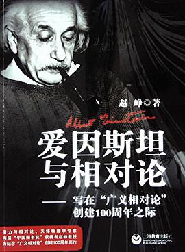 爱因斯坦与相对论