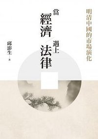 當經濟遇上法律 (聯經出版公司 2018)