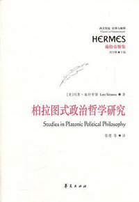 柏拉图式政治哲学研究 (华夏出版社 2012)