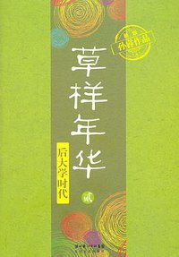 草样年华·贰 (长江文艺出版社 2011)