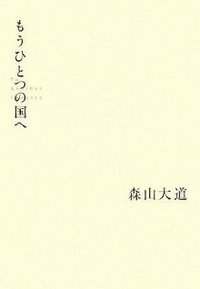 もうひとつの国ヘ (朝日新聞出版 2008)