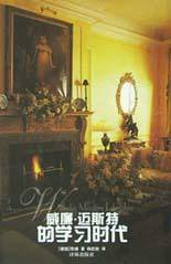 威廉·迈斯特的学习时代 (译林出版社 2002)