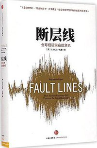 断层线（第二版） (中信出版集团股份有限公司 2015)
