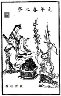 元年春之祭 (無 2015)