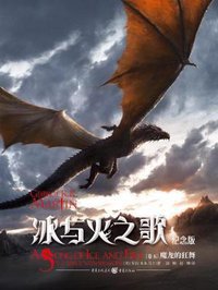 冰与火之歌 卷五 (重庆出版社 2017)