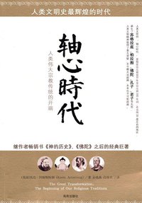 轴心时代 (海南出版社 2010)