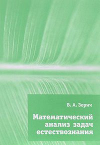 Математический анализ задач естествознания (МЦНМО 2017)