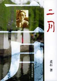 二月 (浙江文艺出版社 2005)