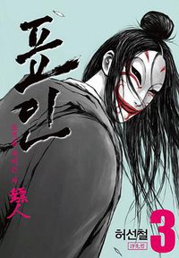 표인 3 (대원씨아이 2019)