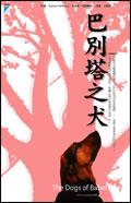 巴別塔之犬
