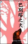 巴別塔之犬 (寶瓶文化 2006)