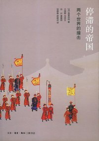 停滞的帝国 (生活·读书·新知三联书店 2013)