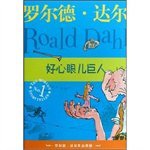 好心眼儿巨人 (明天出版社 2009)