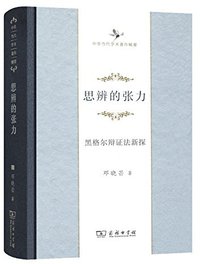 思辨的张力 (商务印书馆 2016)