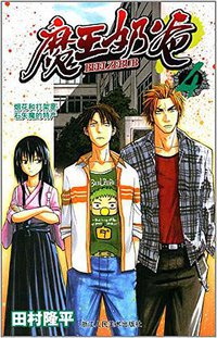 魔王奶爸 04 (浙江人民美术出版社 2014)