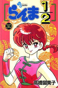 らんま1/2 （30） (小学館 1994)