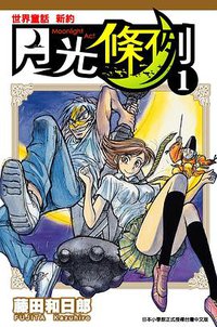 月光條例(01) (青文 2009)