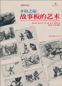 开拍之前：故事板的艺术 (世界图书出版公司 2010)