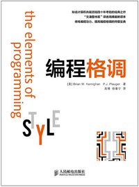 编程格调 (人民邮电出版社 2015)