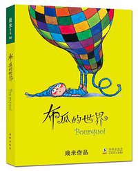 布瓜的世界 (海豚出版社 2013)