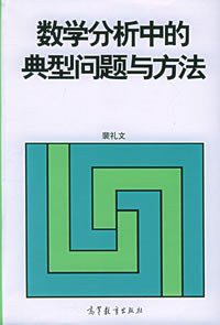 数学分析中的典型问题与方法 (高等教育出版社 1993)