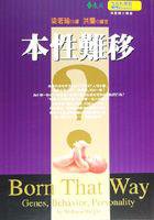 本性难移 (遠流 2008)