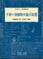 亨利詹姆斯中篇小說選 (桂冠圖書股份有限公司 2000)