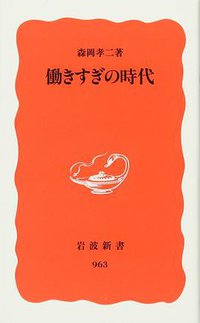 働きすぎの時代 (岩波書店 2005)