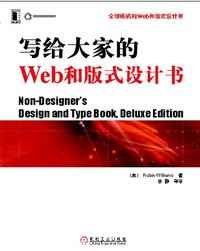 写给大家的Web和版式设计书 (机械工业出版社 2008)
