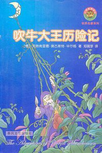 吹牛大王历险记 (春风文艺出版社 2004)