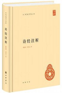 诗经注析 (中华书局 2017)