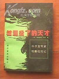 被埋没了的天才 (北京科学普及出版社 1985)