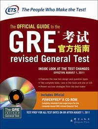 GRE考试官方指南 (群言出版社 2010)
