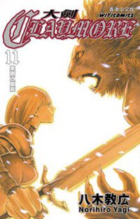 CLAYMORE大劍 11 (文化傳信有限公司 2007)