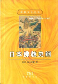 日本佛教史纲 (商务印书馆 1999)
