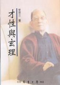 才性与玄理 (台湾学生书局 1989)