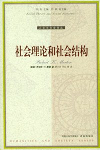 社会理论和社会结构 (译林出版社 2006)