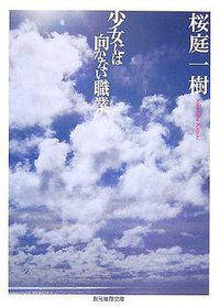 少女には向かない職業 (東京創元社 2007)