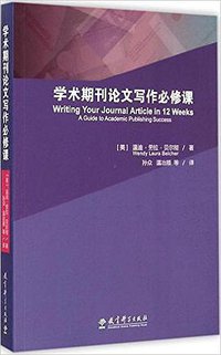 学术期刊论文写作必修课 (教育科学出版社 2015)
