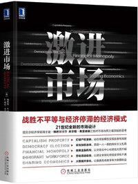 激进市场 (机械工业出版社 2019)