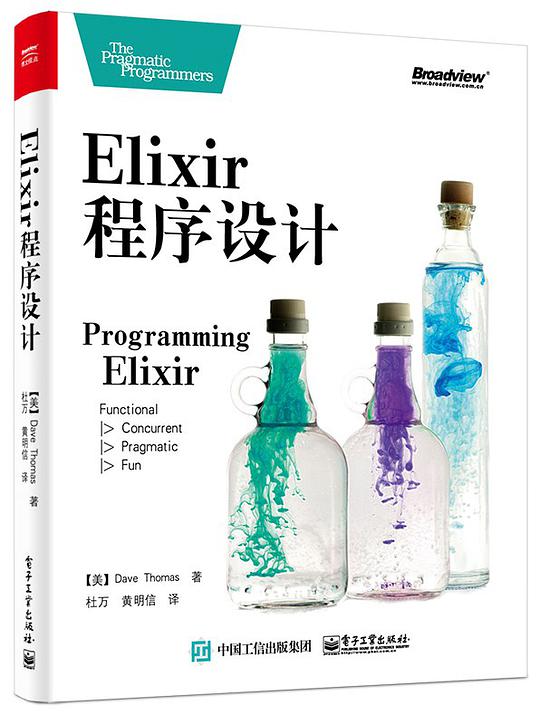 Elixir 程序设计