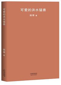 可爱的洪水猛兽 (天津人民出版社 2018)