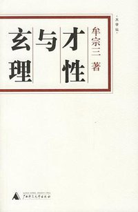 才性与玄理 (广西师范大学出版社 2006)
